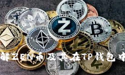 深入了解ZEN币及其在TP钱包中的应用