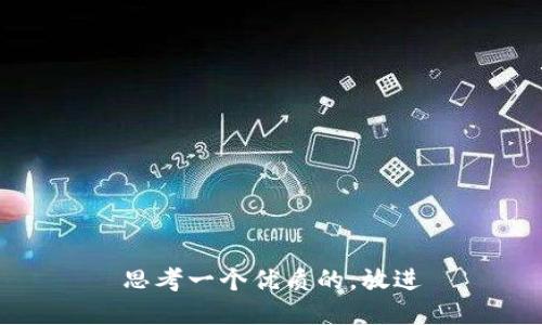 思考一个优质的，放进