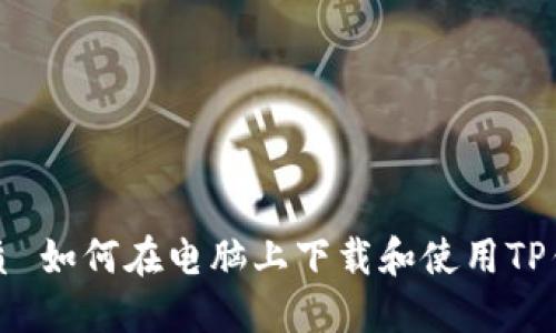 优质 如何在电脑上下载和使用TP钱包