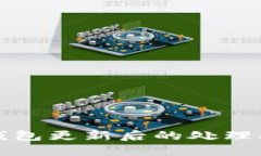 TP钱包更新后的处理指南