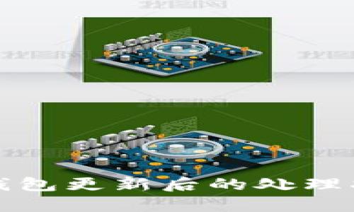 TP钱包更新后的处理指南