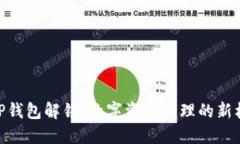 : TP钱包解锁：数字资产管