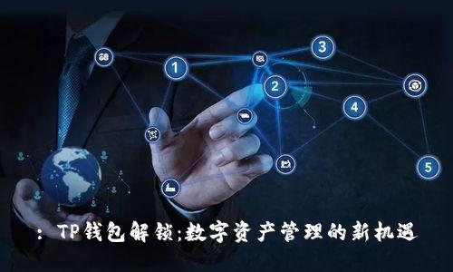 : TP钱包解锁：数字资产管理的新机遇