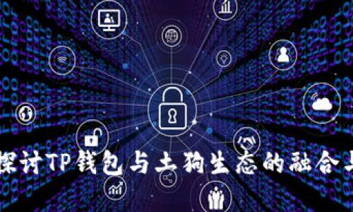 深入探讨TP钱包与土狗生态的融合与发展