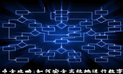 TP钱包转币全攻略：如何安