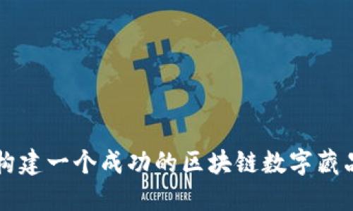 如何构建一个成功的区块链数字藏品平台