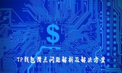 TP钱包滑点问题解析及解决