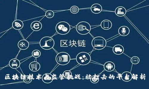 区块链技术与监管挑战：被打击的平台解析