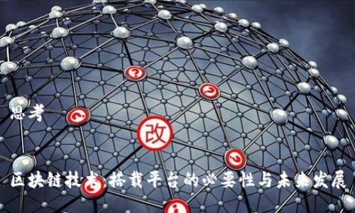 思考


区块链技术：搭载平台的必要性与未来发展