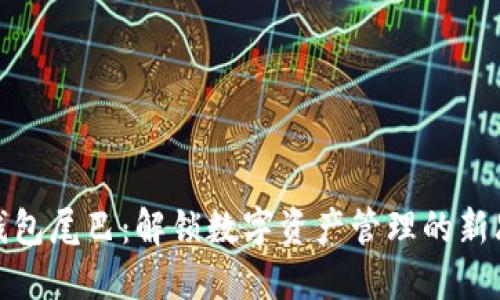 TP钱包尾巴：解锁数字资产管理的新思路