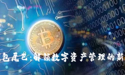 TP钱包尾巴：解锁数字资产管理的新思路