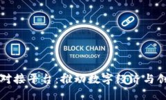 杭州区块链项目对接平台