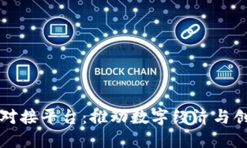 杭州区块链项目对接平台：推动数字经济与创新发展的新引擎