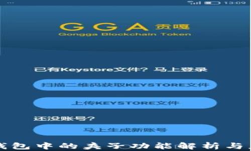 
TP钱包中的夹子功能解析与应用