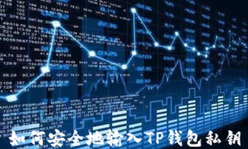 
如何安全地输入TP钱包私钥