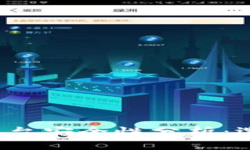 优质 区块链交易平台安全性分析：选择最靠谱的交易所