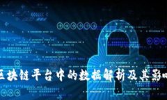 区块链平台中的数据解析