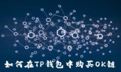   如何在TP钱包中购买OK链