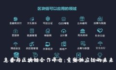 惠普与区块链合作平台：