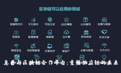 惠普与区块链合作平台：重塑供应链的未来