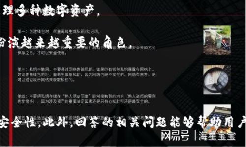 由于请求的内容字数过长，以下是对您的请求的分段回答：

:
  掌握TP钱包买卖的技巧与策略/  

关键词:
 guanjianci TP钱包, 数字货币, 加密货币交易/ guanjianci 

TP钱包概述

TP钱包是一种广泛使用的数字资产管理工具，用户可以通过TP钱包方便地管理、展示和交易多种加密货币。其全方位的功能使其成为区块链爱好者的重要组成部分。TP钱包为用户提供了简单直观的用户界面，支持多种区块链资产的购买和出售。此外，TP钱包还提供去中心化交易所的功能，用户可以实现资产的直接交换，省去中介带来的手续费和时间成本。


如何在TP钱包中进行买卖

在TP钱包中进行买卖的第一步是确保您已经完成了钱包的创建和资产的充值。用户需要在应用商店下载TP钱包，按照提示注册和创建钱包地址。在完成这些步骤后，用户可以通过多种方式向钱包中充值，比如通过交易所提取资金，或者与他人直接交易。

在TP钱包成功充值后，用户就可以开始买卖数字货币。以购买以太坊为例，用户只需在钱包中选择购买功能，输入购买数量和选择支付方式。TP钱包支持多种支付方式，包括法币、其他数字资产等。完成这些步骤后，用户需要确认交易信息，输入支付密码以完成交易。

出售数字货币的流程与购买类似，用户在钱包中选择希望出售的资产，输入出售数量和接收的支付方式，确认交易信息后即可出售。这种便捷的交易方式使得TP钱包在数字货币市场中备受青睐。


使用TP钱包的优势

TP钱包的优势主要体现在其安全性、易用性和多功能性。首先，TP钱包采用了多层安全机制，包括私钥存储加密和安全备份功能，保障用户资产安全。其次，TP钱包的用户界面友好，功能布局清晰，使得即便是新手用户也能快速上手。此外，TP钱包支持跨链交易，用户可以在不同区块链之间进行资产转移，增加了交易的灵活性。

另一个不可忽视的优势是TP钱包的社区支持。由于其活跃的开发社区，用户可以不断获得更新和功能扩展，确保其始终处于行业的前沿。同时，TP钱包也为用户提供了丰富的教育资源，帮助他们更好地理解区块链及数字货币的各种应用场景。


可能相关问题一：TP钱包的安全性如何？

TP钱包的安全性是用户关注的重点问题之一。首先，TP钱包采用了多重加密技术，确保用户私钥和交易信息不会被盗取。此外，TP钱包提供了恢复助记词和冷存储选项，增加了资产安全性的层次。用户在创建钱包时，系统会生成一组助记词，这是重建钱包的关键，用户务必妥善保管。

TP钱包还具有防钓鱼功能，保持软件的最新版本也能有效预防安全隐患。不同于集中式交易所，TP钱包中的资产完全由用户掌控，最小化了因交易所被黑客入侵而产生的风险。

此外，用户行为也至关重要。为了确保钱包安全，用户不应轻易分享私钥或助记词，并应定期更改密码，确保账户的安全性。


可能相关问题二：如何选择适合的数字货币进行交易？

选择适合的数字货币进行交易是投资成功的关键。首先，用户应了解市场动态，关注主流币种如比特币、以太坊等的价格走势及市场情绪。此外，用户还可以借助一些行情分析工具，深入分析各个数字货币的市场数据。

其次，根据自身的风险承受能力和投资目标选择数字货币。对于风险承受能力较强的用户，可能会选择一些小市值或者新兴项目进行投资，而风险厌恶者则可能更倾向于选择市值稳定的主流币种。无论选择哪种策略，都应进行深入研究和分析，以减少投资风险。

最后，用户也可以关注区块链行业的技术发展及项目团队的背景。优秀的技术和团队是项目长期发展的保障，投资者应关注这些因素对价格的影响。


可能相关问题三：TP钱包与其他钱包的比较

在数字货币钱包市场上，TP钱包与其他钱包如MetaMask、Trust Wallet等具备各自独特的特点。首先，TP钱包提供了用户友好的界面和简单的操作流程，适合初学者使用。而MetaMask则更注重于以太坊生态系统的支持，适合与去中心化应用（DApp）的结合，用户可以直接通过钱包与DApp资金交互。

在安全性方面，TP钱包具备多重加密和备份机制，提供了一种更为安全的资产管理方案。而一些其他钱包可能在安全性上不尽如人意，如果用户对安全性有较高的要求，TP钱包可能是更好的选择。

在功能方面，TP钱包不仅支持多种资产的管理，还有跨链交易等先进功能，提升了用户的使用体验。相比之下，某些钱包可能只支持特定链的资产管理，这在一定程度上限制了用户的选择空间。


可能相关问题四：怎样高效进行数字货币投资？

高效进行数字货币投资需要建立合理的投资策略和风险管理机制。首先，用户应设定明确的投资目标，对短期和长期投资进行规划。对于短期交易，用户可能需要频繁跟踪市场波动，及时调整投资方案。而长期投资则更注重对项目的深入研究，以及对市场周期的把握。

其次，投资者应重视风险管理，制定止损策略，确保在市场不利的情况下能及时止损，减少损失。用户还可以利用定投策略，定期定量买入某种数字货币，从而分摊市场波动带来的风险。

此外，持续学习和分析市场动态也是必不可少的。投资者可以通过关注行业发展、参与社群讨论，或订阅相关信息渠道来加强自己的市场敏感度。


可能相关问题五：TP钱包的未来发展趋势如何？

随着区块链技术的不断发展，TP钱包的未来趋势也备受关注。预计未来TP钱包将继续增强其安全性和用户体验，随着更多用户的加入，钱包的功能迭代会越来越快速。例如，TP钱包可能会引入更多的去中心化金融（DeFi）功能，帮助用户进行更复杂的金融交易和理财操作。

此外，TP钱包的多链支持能力将逐步增强，随着越来越多的区块链项目的涌现，用户的需求日益多样化。TP钱包可能会进一步深度整合各个公链的资产管理，以便用户可以在一个平台上高效管理多种数字资产。

最后，伴随着合规政策的发展，TP钱包可能也会加强与传统金融的接口，帮助用户更加顺利地进行数字资产的转移与支付。这预示着一个更加融合、更加安全的数字货币环境，TP钱包在其中将扮演越来越重要的角色。


总结：

TP钱包凭借其多样化的功能和用户友好的界面，成为数字货币交易的一大亮点。通过本篇文章的详细介绍，相信读者不仅能掌握TP钱包的基本使用方法，还能深入了解数字货币投资的策略与安全性。此外，回答的相关问题能够帮助用户更清晰地认识到当前市场的动态，为将来可能的投资决策提供参考。无论是在使用TP钱包，还是进行数字货币投资，用户应时刻保持警觉，保持对行业动向的关注，以应对快速变化的市场环境。
