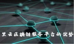 全面解析阿里云区块链服