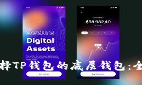 如何选择TP钱包的底层钱包：全面指南