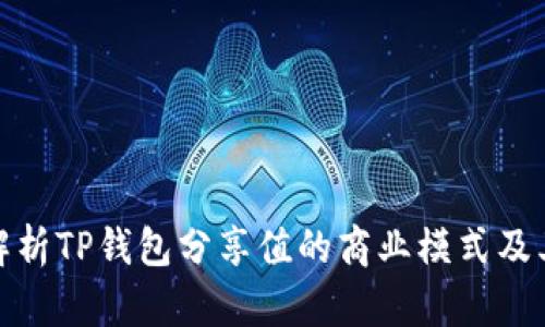 深入解析TP钱包分享值的商业模式及其影响