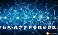 TP钱包：数字资产管理的新