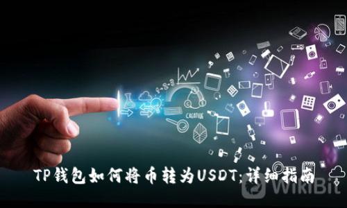 TP钱包如何将币转为USDT：详细指南