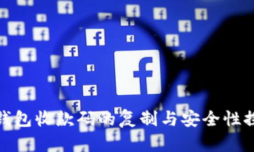 TP钱包收款码的复制与安全性探讨