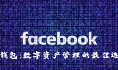 TP钱包：数字资产管理的最