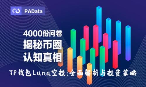TP钱包Luna空投：全面解析与投资策略