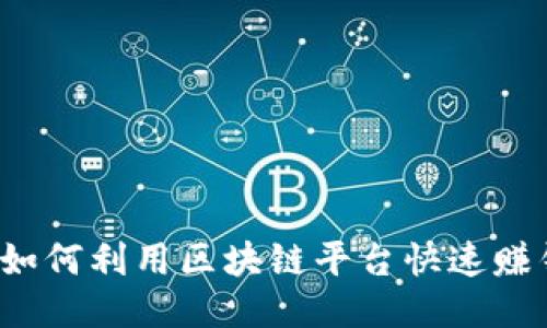  如何利用区块链平台快速赚钱