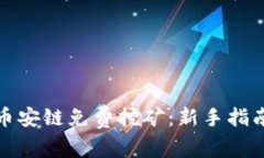 TP钱包币安链免费挖矿：新