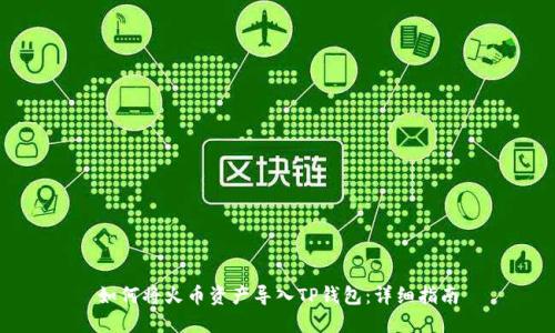 如何将火币资产导入TP钱包：详细指南