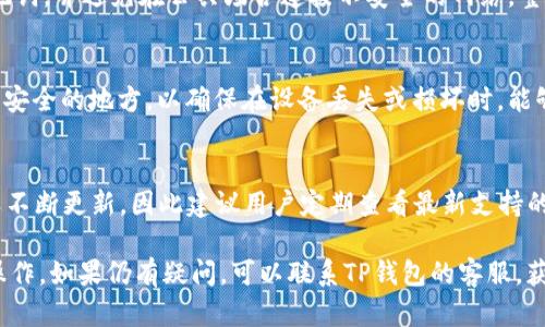 如何解决TP钱包创建钱包时遇到的错误
TP钱包, 钱包创建, 区块链/guanjianci

近年来，随着区块链技术的发展，加密货币的使用日益普及，各类数字钱包应运而生，TP钱包便是其中之一。它为用户提供了安全、便利的存储和交易加密资产的途径。然而，在创建TP钱包的过程中，有些用户可能会遇到错误，这使得他们无法顺利地进行下一步操作。本文将详细探讨如何解决TP钱包创建钱包时遇到的错误，并提供相关的解答和指导。

1. TP钱包介绍
TP钱包是一款轻量级的移动端钱包，致力于为用户提供安全、便利的数字资产管理方案。用户可以在TP钱包中存储、转账、兑换多种类型的加密货币，并且其用户界面友好，操作简单。同时，TP钱包还支持多种区块链网络，使得用户在管理不同类型的资产时更加灵活。

2. 创建TP钱包的步骤
创建TP钱包的过程相对简单，通常包括以下几个步骤：
ul
    li下载TP钱包应用程序并安装。/li
    li打开应用程序，选择“创建新钱包”选项。/li
    li设置安全密码。/li
    li备份助记词并确保其安全。/li
    li完成创建流程，输入安全密码进入钱包。/li
/ul
尽管步骤简单，但在实际操作中，用户可能会遇到不同的错误，导致无法完成钱包的创建。

3. 常见的创建钱包错误及解决方案
以下是一些用户在创建TP钱包时可能遇到的常见错误及其解决方案：

h4错误一：网络连接失败/h4
许多用户在创建TP钱包时，网络连接不稳定可能导致“网络连接失败”错误信息。这通常是由于设备连接的Wi-Fi或移动数据不稳定所致。解决方案如下：
ul
    li检查网络设置，确保设备已经正确连接到互联网。/li
    li尝试更换Wi-Fi网络或使用移动数据进行重试。/li
    li如果依旧无法解决，尝试重启路由器或设备，重新连接网络。/li
/ul

h4错误二：助记词丢失或输入错误/h4
助记词是创建TP钱包过程中至关重要的一步。一旦用户丢失助记词或错误输入，将无法恢复钱包。解决此问题的方法包括：
ul
    li确保在创建过程中准确记录助记词，并保存在安全的地方。/li
    li为防止输入错误，可以选择使用复制粘贴的方式。/li
    li如有遗忘，无法恢复助记词，最终将无法恢复钱包中的资产。/li
/ul

h4错误三：密码设置不符合规定/h4
用户在设置TP钱包的安全密码时，可能会遇到安全性不足或不符合规定的情况。此时可参考以下解决方案：
ul
    li仔细阅读密码设置规则，确保密码长度、复杂性符合要求。/li
    li建议使用大写字母、小写字母、数字及特殊字符的组合，提高密码安全性。/li
    li如遇多次输入错误，可以稍作休息后再尝试，以避免账户被锁定。/li
/ul

h4错误四：应用程序错误/h4
在某些情况下，TP钱包应用本身可能存在bug，导致用户无法顺利创建钱包。解决此问题的措施有：
ul
    li确保使用的是最新版本的TP钱包，定期检查应用的更新信息。/li
    li如出现故障，可考虑卸载并重新安装应用程序。/li
    li如果问题无法解决，可以尝试联系TP钱包的客服获取帮助。/li
/ul

h4错误五：系统权限未开启/h4
TP钱包可能需要访问某些权限，例如存储和网络。若未授权，则可能无法正常使用。解决方案如下：
ul
    li在设备设置中检查TP钱包的权限设置，确保其具有存储和网络访问权限。/li
    li如权限未开启，可以手动开启相应权限，并重启应用程序。/li
/ul

4. 常见问题解答

h4问题一：为什么我的TP钱包创建过程中总是失败？/h4
如果你的TP钱包创建过程中总是失败，首先要检查网络连接是否稳定。其次，确保按照步骤谨慎输入助记词和创建密码。最后，不要忽视应用程序的版本和权限设置，确保使用的是最新版本且获得所需权限。若以上均无问题，考虑重新安装应用程序。

h4问题二：我忘记了TP钱包的助记词，如何才能找回我的资产？/h4
助记词是TP钱包恢复资产的唯一方式，如果忘记了助记词，那么将无法找回钱包中的资产。建议用户在创建钱包后，务必将助记词妥善保存，并避免与他人分享。若已丢失助记词，可以尝试联系TP钱包的官方支持，查看是否有其他恢复途径，但通常情况下，助记词丢失则无法找回资产。

h4问题三：TP钱包是否安全？/h4
TP钱包在安全性方面进行了多重的设计，例如助记词保护、密码设置等。然而，用户的个人安全意识同样至关重要。建议用户定期更新密码，妥善保存助记词，并避免在公共场合连接不安全的网络。整体而言，TP钱包的安全性相对较高，但仍需用户自行防范各种安全隐患。

h4问题四：如何备份我的TP钱包？/h4
备份TP钱包的关键在于助记词。在创建钱包时，系统会提示用户备份助记词，务必将其记录下来并妥善保存。除了助记词外，还可以定期导出账户信息到安全的地方，以确保在设备丢失或损坏时，能够快速恢复钱包。如果有进一步需要了解备份流程的，可以参考TP钱包官方指南或联系客服。

h4问题五：TP钱包支持哪些种类的数字货币？/h4
TP钱包支持多种数字货币，包括但不限于主流的比特币、以太坊、波场、EOS等。该钱包致力于为用户提供广泛的区块链资产管理方案，其支持的货币种类不断更新，因此建议用户定期查看最新支持的数字货币列表。在钱包的资产管理页面，用户也可以轻松查看和管理自己持有的所有资产。

综上所述，创建TP钱包时遇到的错误可以通过一系列措施进行解决。用户需了解各种常见错误类型及其解决方案，以确保顺利完成钱包的创建及后续操作。如果仍有疑问，可以联系TP钱包的客服，获取更多帮助和支持。