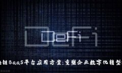 区块链BaaS平台应用方案：