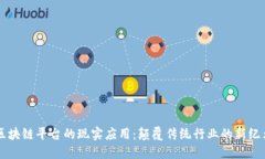 区块链平台的现实应用：