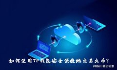 如何使用TP钱包安全便捷地