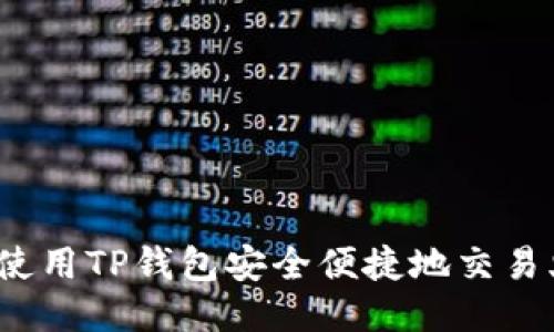 如何使用TP钱包安全便捷地交易火币?