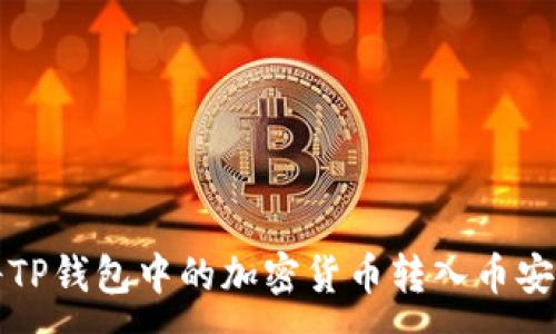 :

如何将TP钱包中的加密货币转入币安交易所