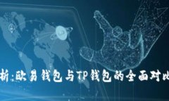 深度解析：欧易钱包与T