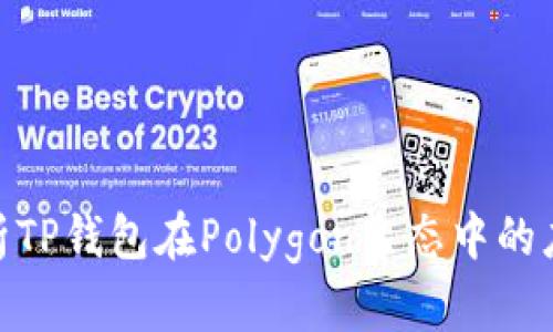 : 全面解析TP钱包在Polygon生态中的应用与优势