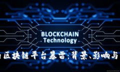 国内区块链平台暴雷：背