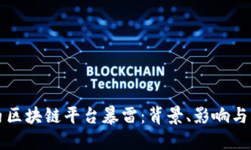 国内区块链平台暴雷：背景、影响与应对