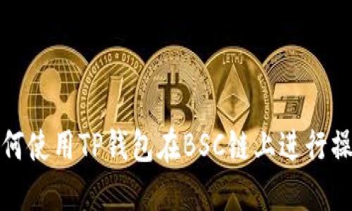 如何使用TP钱包在BSC链上进行操作