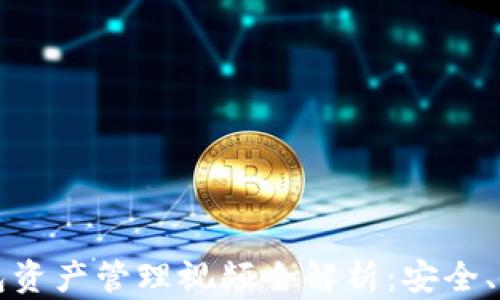 
TP钱包资产管理视频全解析：安全、使用与