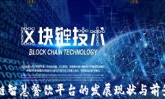 区块链智慧餐饮平台的发