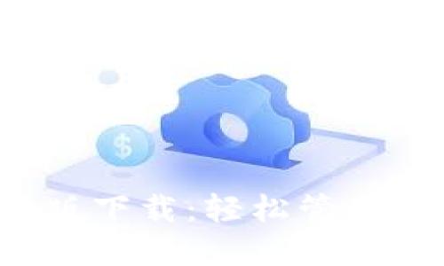  TP钱包官网版下载：轻松管理你的数字资产